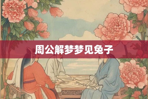 周公解梦梦见兔子