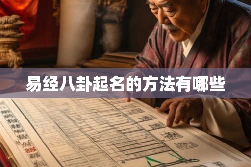 易经八卦起名的方法有哪些