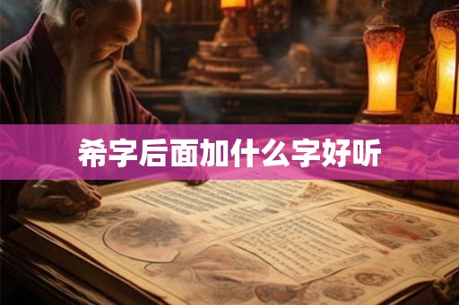 希字后面加什么字好听