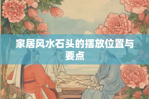 家居风水石头的摆放位置与要点