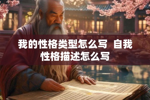 我的性格类型怎么写  自我性格描述怎么写