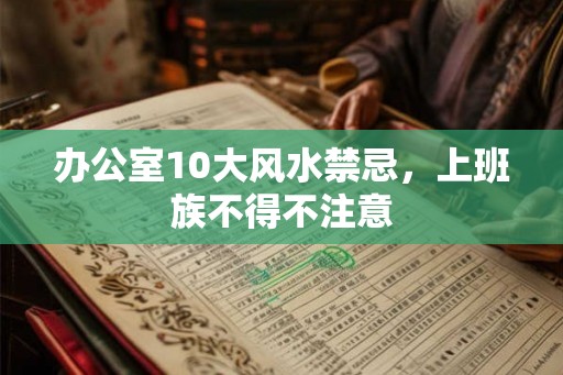 办公室10大风水禁忌，上班族不得不注意