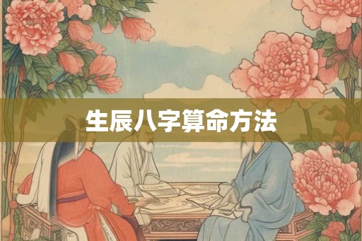 生辰八字算命方法