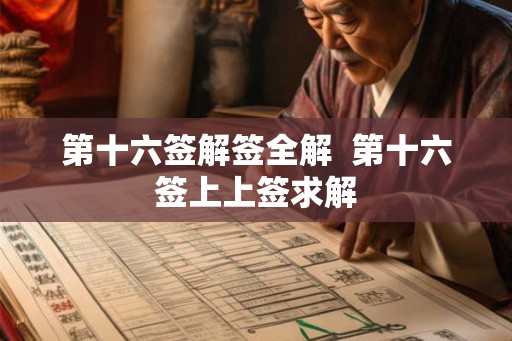 第十六签解签全解  第十六签上上签求解