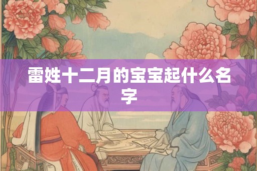 雷姓十二月的宝宝起什么名字