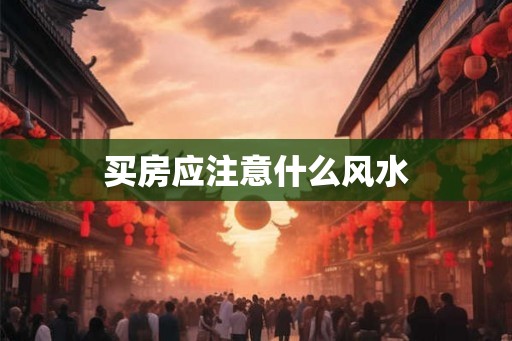 买房应注意什么风水