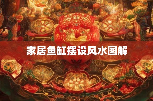 家居鱼缸摆设风水图解