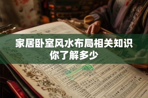 家居卧室风水布局相关知识你了解多少