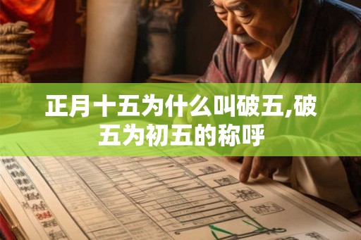 正月十五为什么叫破五,破五为初五的称呼