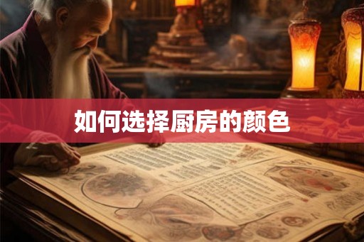 如何选择厨房的颜色