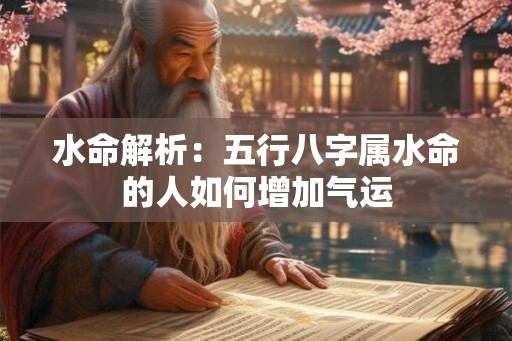 水命解析：五行八字属水命的人如何增加气运