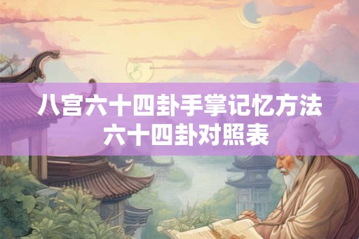 八宫六十四卦手掌记忆方法  六十四卦对照表