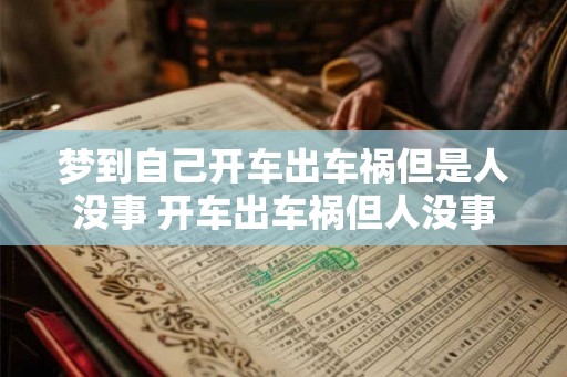 梦到自己开车出车祸但是人没事 开车出车祸但人没事的梦代表什么