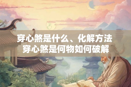 穿心煞是什么、化解方法 穿心煞是何物如何破解