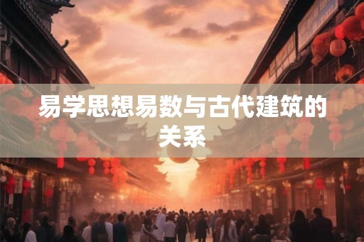 易学思想易数与古代建筑的关系