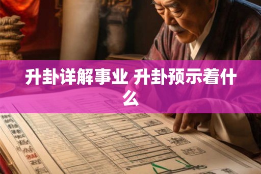 升卦详解事业 升卦预示着什么