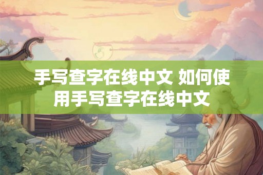 手写查字在线中文 如何使用手写查字在线中文