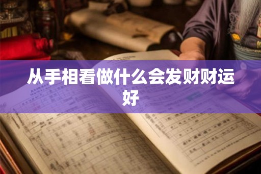 从手相看做什么会发财财运好