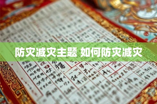 防灾减灾主题 如何防灾减灾