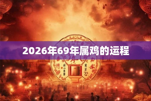 2026年69年属鸡的运程