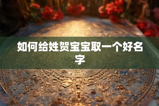如何给姓贺宝宝取一个好名字