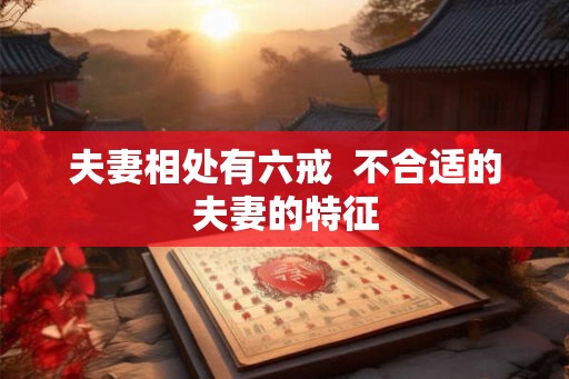 夫妻相处有六戒  不合适的夫妻的特征