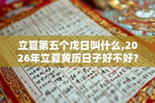 立夏第五个戊日叫什么,2026年立夏黄历日子好不好？