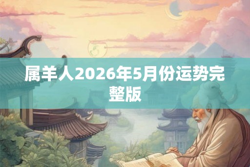 属羊人2026年5月份运势完整版