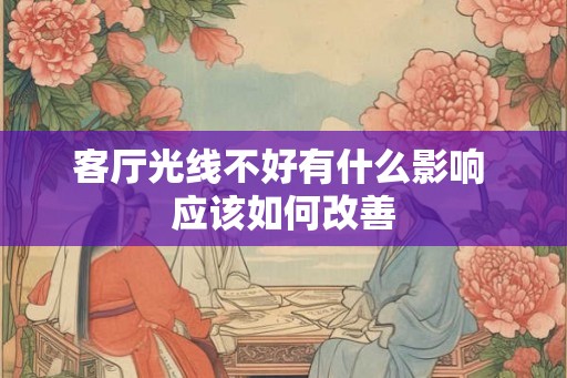 客厅光线不好有什么影响 应该如何改善