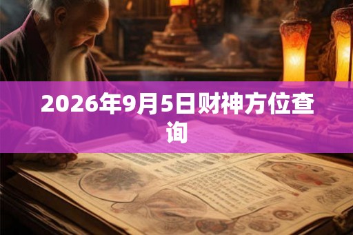 2026年9月5日财神方位查询