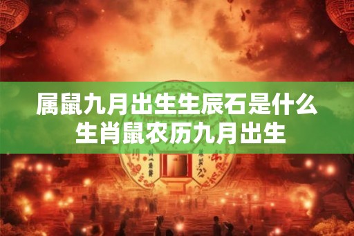 属鼠九月出生生辰石是什么 生肖鼠农历九月出生
