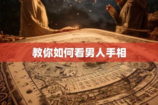 教你如何看男人手相