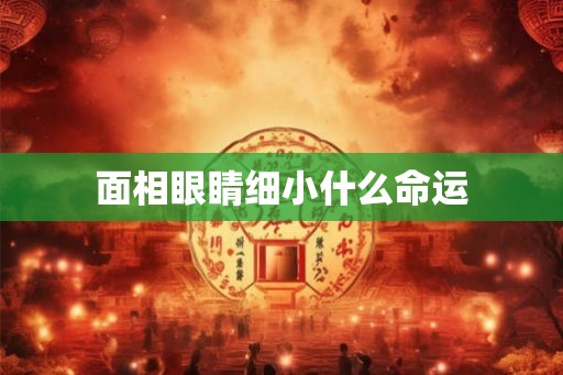 面相眼睛细小什么命运