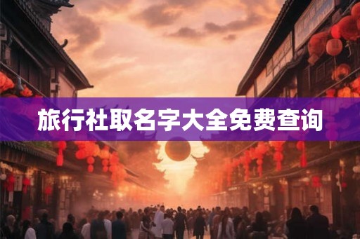 旅行社取名字大全免费查询