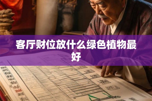 客厅财位放什么绿色植物最好