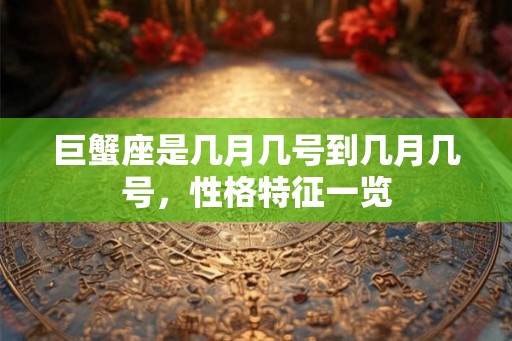 巨蟹座是几月几号到几月几号，性格特征一览