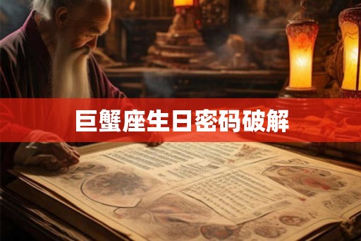 巨蟹座生日密码破解