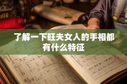 了解一下旺夫女人的手相都有什么特征
