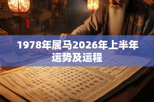 1978年属马2026年上半年运势及运程