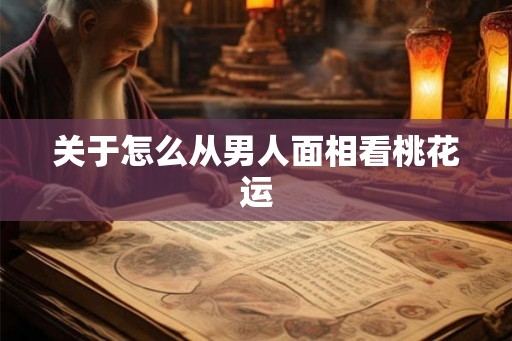 关于怎么从男人面相看桃花运