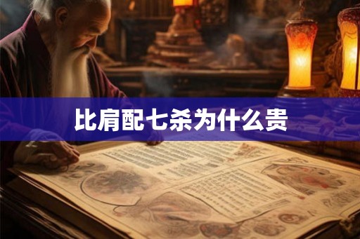 比肩配七杀为什么贵