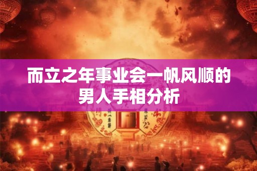 而立之年事业会一帆风顺的男人手相分析