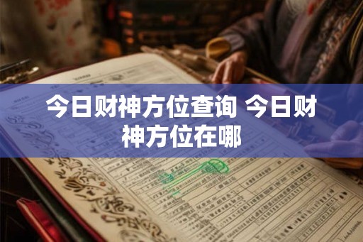 今日财神方位查询 今日财神方位在哪