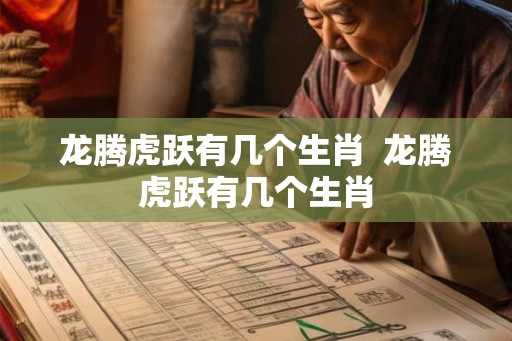 龙腾虎跃有几个生肖  龙腾虎跃有几个生肖