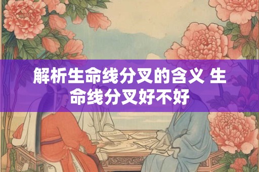 解析生命线分叉的含义 生命线分叉好不好