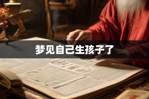 梦见自己生孩子了