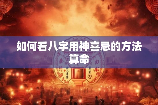 如何看八字用神喜忌的方法算命