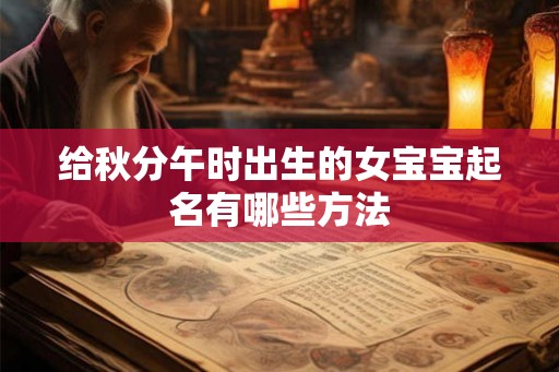 给秋分午时出生的女宝宝起名有哪些方法