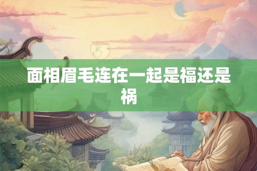 面相眉毛连在一起是福还是祸