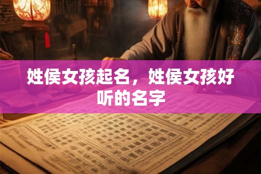 姓侯女孩起名，姓侯女孩好听的名字